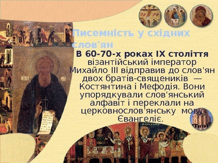 Писемність  у східних слов'ян В 60 -70 -х  роках IX століття 