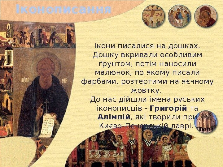 Іконописання Ікони писалися на дошках.  Дошку вкривали особливим ґрунтом, потім наносили малюнок, по