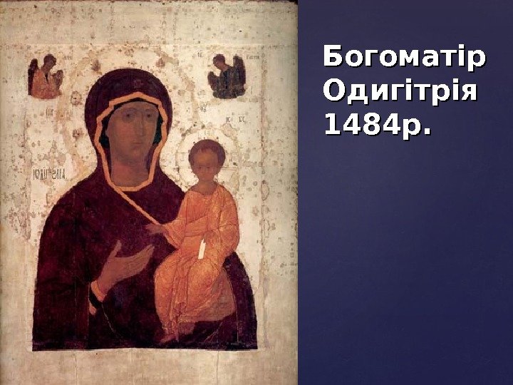 Богоматір Одигітрія 1484 р. 