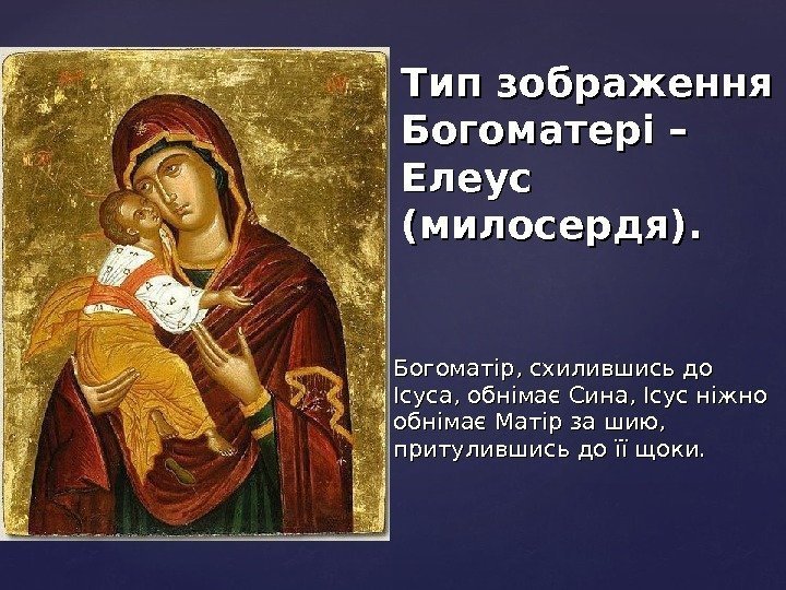  Богоматір, схилившись до Ісуса, обнімає Сина, Ісус ніжно обнімає Матір за шию, 