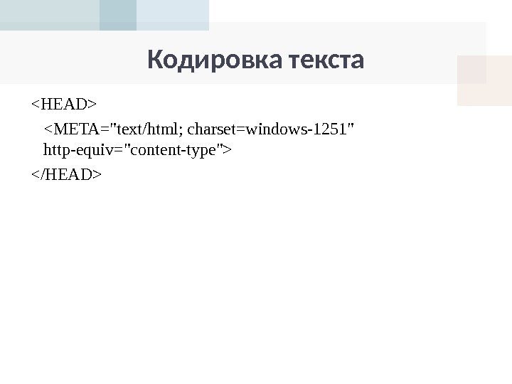 Кодировка текста HEAD META=text/html; charset=windows-1251 http-equiv=content-type /HEAD 