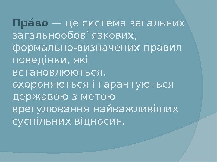 Праа во — це система загальних загальнообов`язкових,  формально-визначених правил поведінки, які встановлюються, 