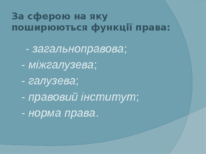 За сферою на яку поширюються функції права:  - загальноправова ;  - міжгалузева