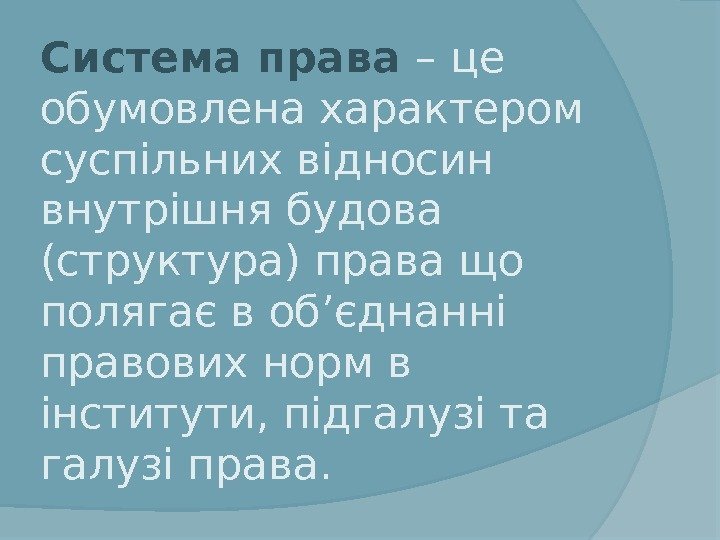 Система права – це обумовлена характером суспільних відносин внутрішня будова (структура) права що полягає