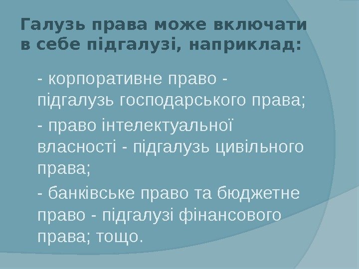 Галузь права може включати в себе підгалузі, наприклад:  - корпоративне право - підгалузь