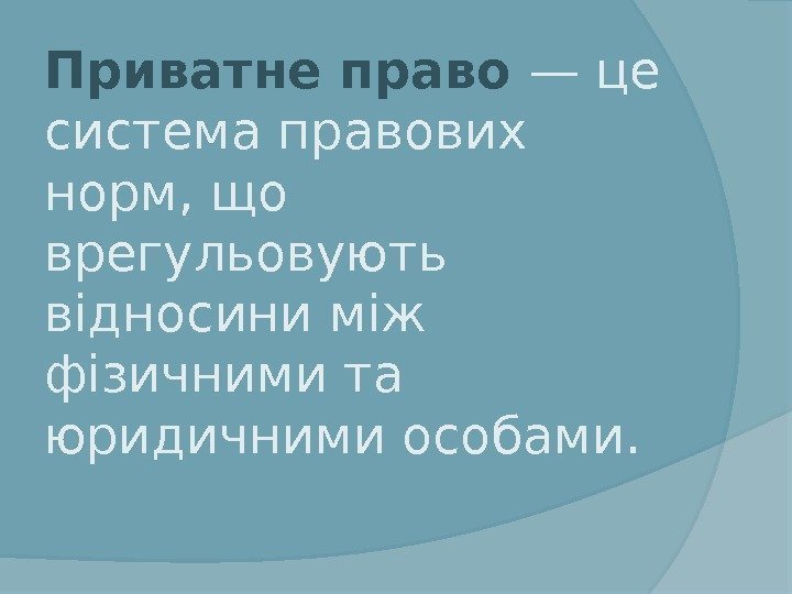 Приватне право — це система правових норм, що врегульовують відносини між фізичними та юридичними