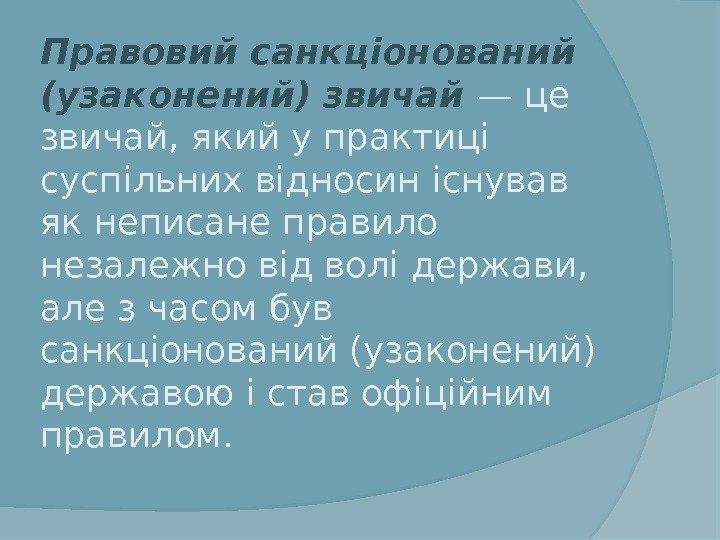 Правовий санкціонований (узаконений) звичай  — це звичай, який у практиці суспільних відносин існував