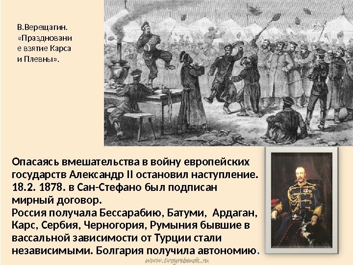 Опасаясь вмешательства в войну европейских государств Александр II остановил наступление.  18. 2. 1878.