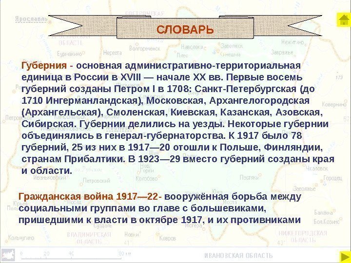 СЛОВАРЬ Губерния - основная административно-территориальная единица в России в XVIII — начале XX вв.