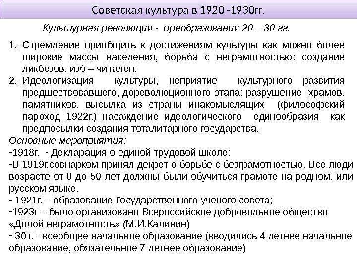 Советская культура в 1920 -1930 гг. Культурная революция - преобразования 20 – 30 гг.