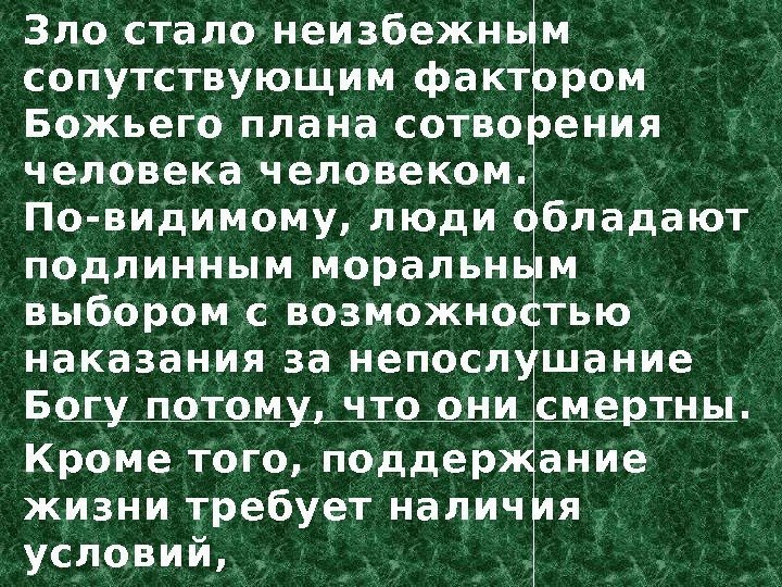 Зло стало неизбежным сопутствующим фактором Божьего плана сотворения человека человеком.  По-видимому, люди обладают