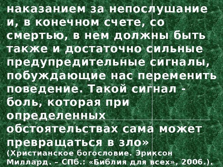 наказанием за непослушание и, в конечном счете, со смертью, в нем должны быть также