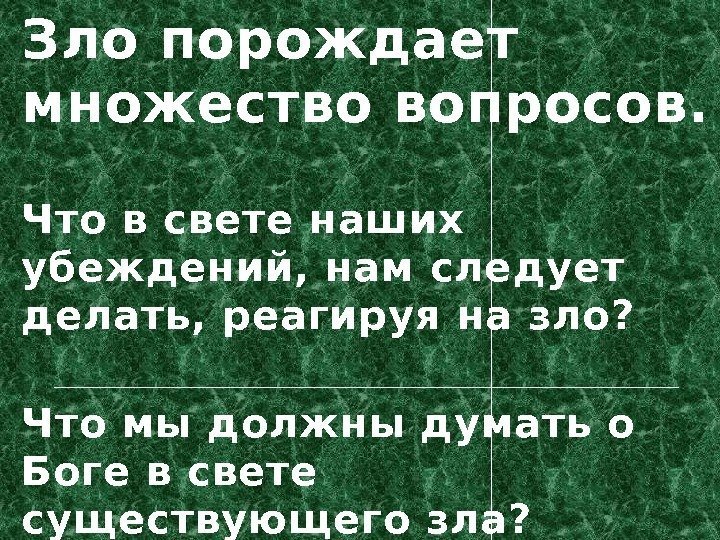 Зло порождает множество вопросов. Что в свете наших убеждений, нам следует делать, реагируя на