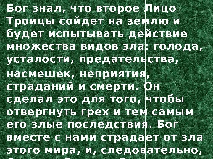 Бог знал, что второе Лицо Троицы сойдет на землю и будет испытывать действие множества