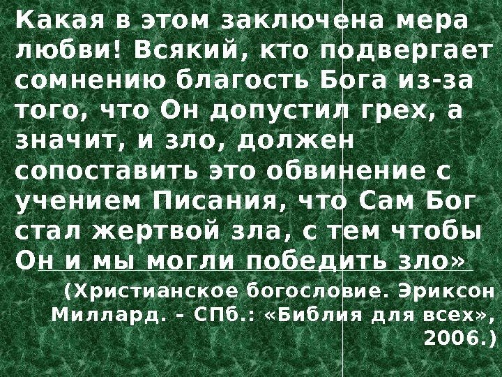 Какая в этом заключена мера любви! Всякий, кто подвергает сомнению благость Бога из-за того,