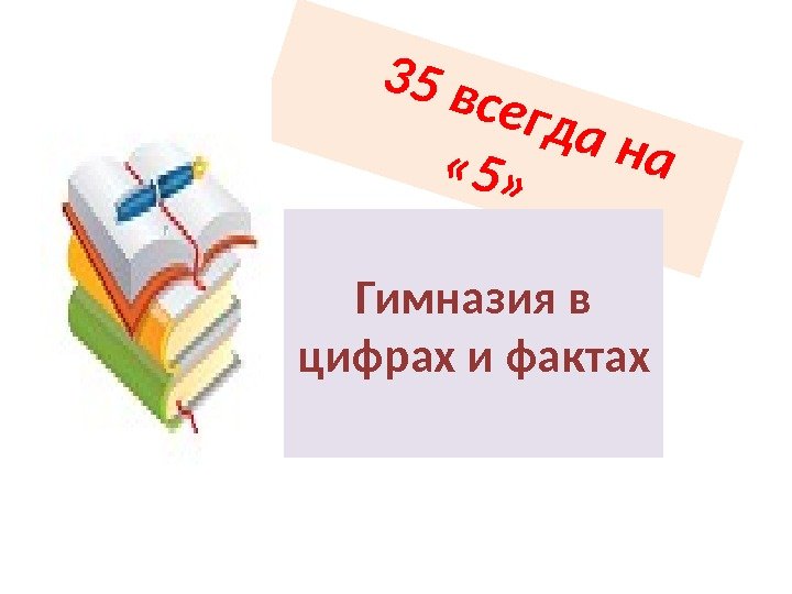 Всегда на 5