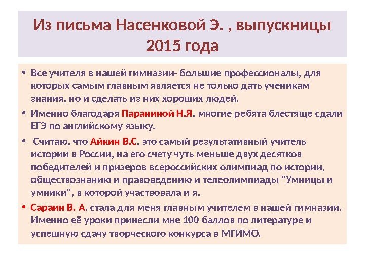 Из письма Насенковой Э. , выпускницы 2015 года • Все учителя в нашей гимназии-