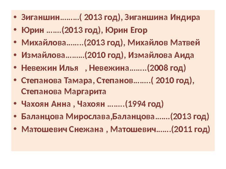  • Зиганшин………( 2013 год), Зиганшина Индира • Юрин ……. (2013 год), Юрин Егор