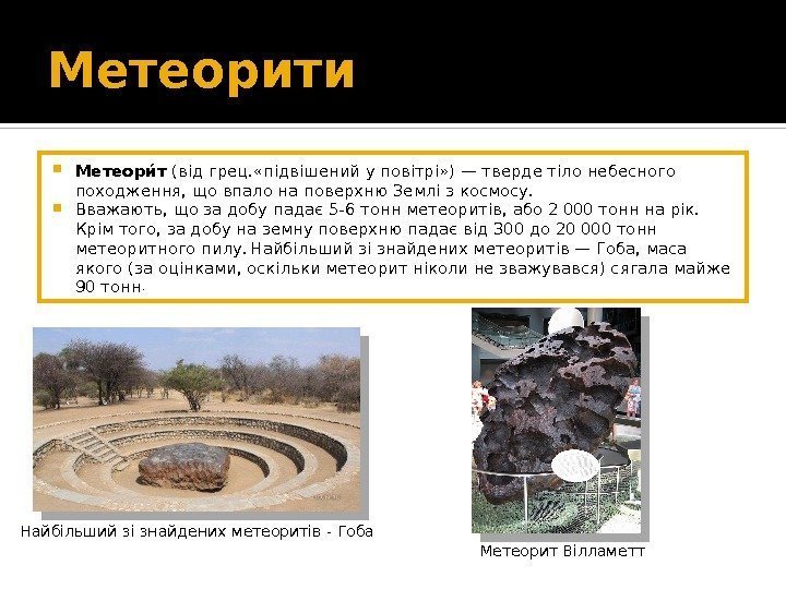 Метеорити Метеорио т (від грец. «підвішений у повітрі» )— тверде тіло небесного походження, що