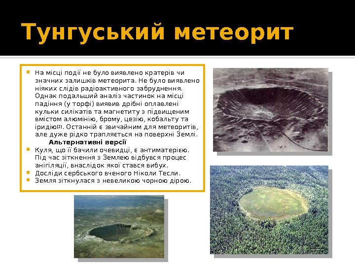 Тунгуський метеорит На місці події не було виявлено кратерів чи значних залишків метеорита. Не