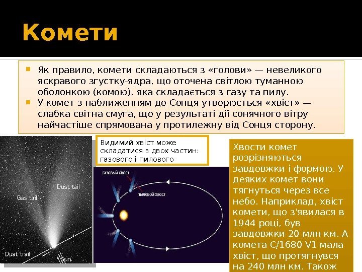 Комети Як правило, комети складаються з «голови» — невеликого яскравого згустку-ядра, що оточена світлою