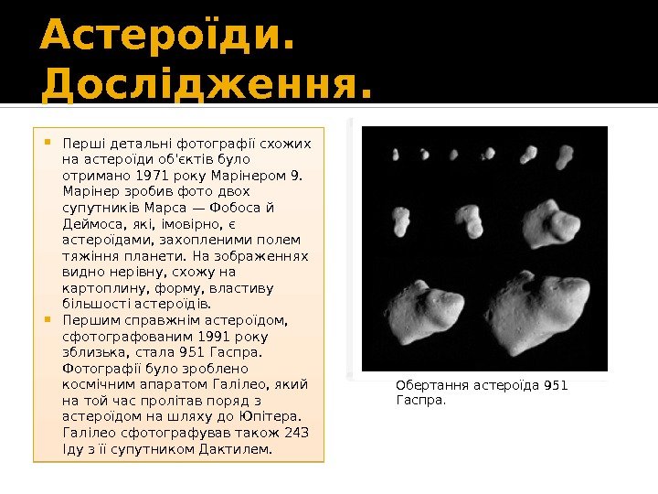 Астероїди.  Дослідження.  Перші детальні фотографії схожих на астероїди об'єктів було отримано 1971