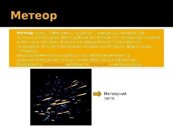 Метеор (грец. небесний), зорепад - явище, що виникає при згорянні в атмосфері Землі дрібних