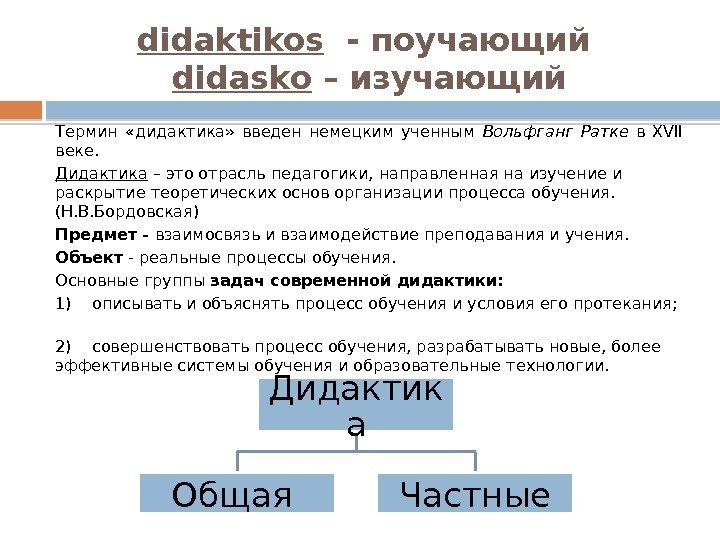 didaktikos  - поучающий didasko – изучающий Термин  «дидактика»  введен немецким ученным