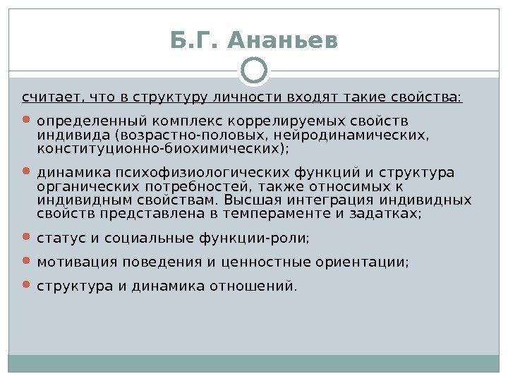 Б. Г. Ананьев считает, что в структуру личности входят такие свойства:  определенный комплекс