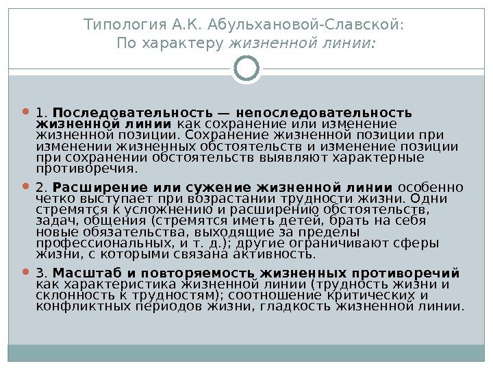 Типология А. К. Абульхановой-Славской:  По характеру жизненной линии:  1.  Последовательность —