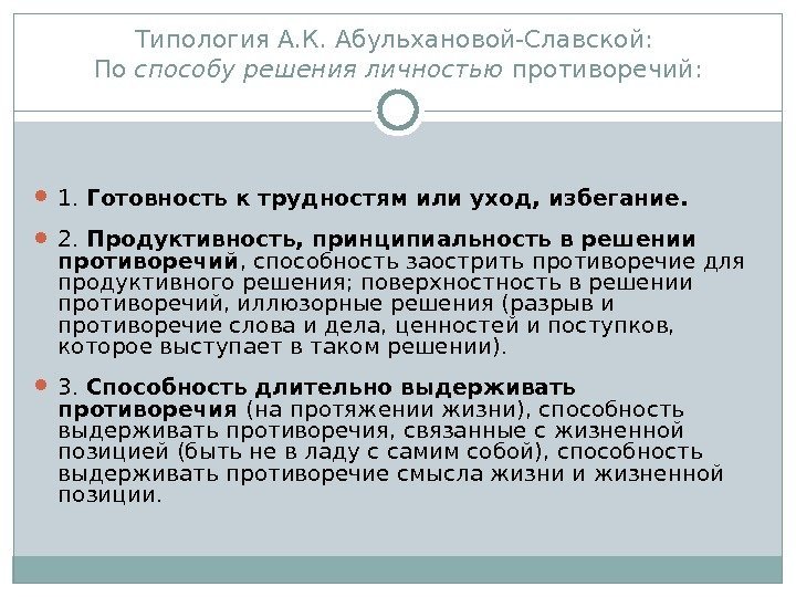 Типология А. К. Абульхановой-Славской:  По способу решения личностью противоречий:  1.  Готовность
