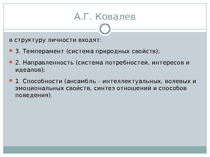 А. Г. Ковалев в структуру личности входят:  3. Темперамент (система природных свойств); 