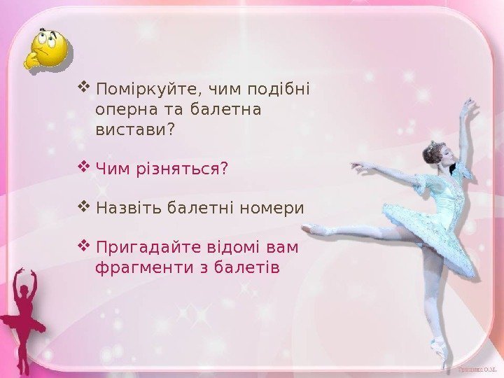  Поміркуйте, чим подібні оперна та балетна вистави?  Чим різняться?  Назвіть балетні