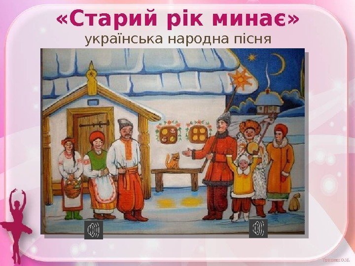  «Старий рік минає» українська народна пісня 