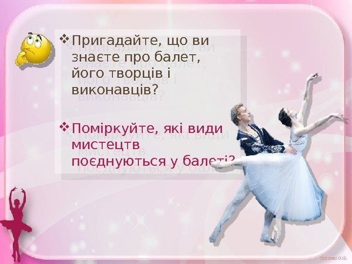  Пригадайте, що ви знаєте про балет,  його творців і виконавців?  Поміркуйте,