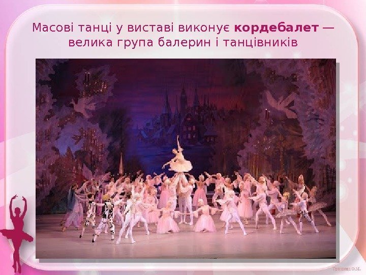 Масові танці у виставі виконує кордебалет — велика група балерин і танцівників 