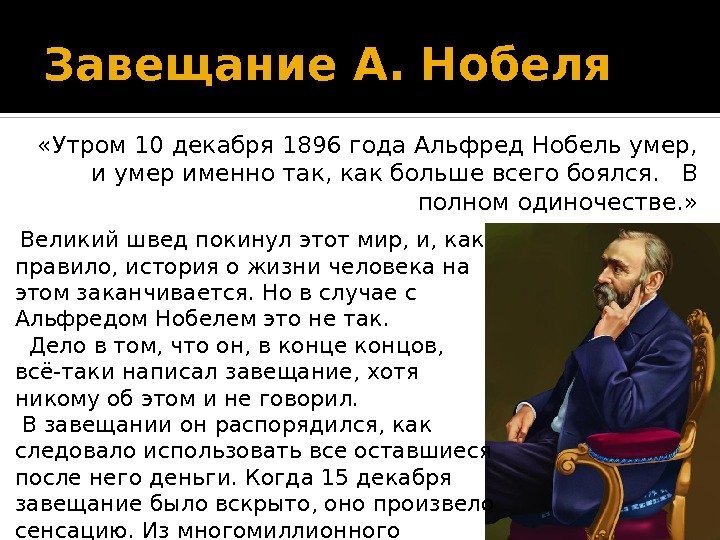 Завещание А. Нобеля «Утром 10 декабря 1896 года Альфред Нобель умер,  и умер