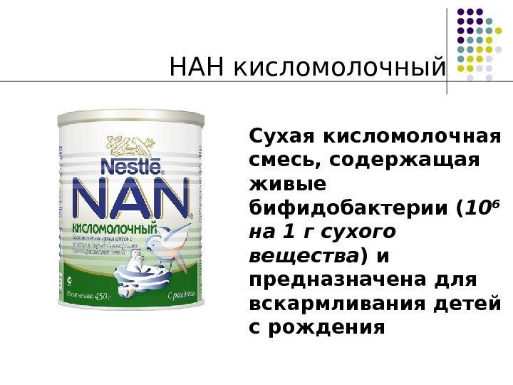 НАН кисломолочный Сухая кисломолочная смесь, содержащая живые бифидобактерии ( 10 6  на 1
