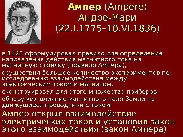   Ампер (Ampere) Андре-Мари (22. I. 1775– 10. VI. 1836) в 1820 сформулировал
