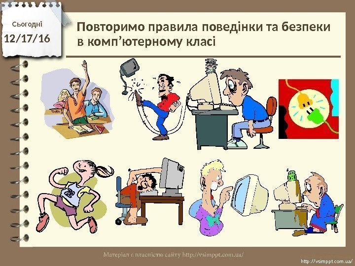 Повторимо правила поведінки та безпеки в комп’ютерному класіСьогодні 12/17/16 http: //vsimppt. com. ua/ 