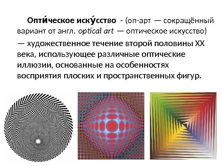 Опт ческое иск сствоии уи  - (оп-арт — сокращённый вариант от англ. 