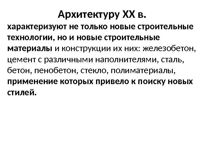 Архитектуру XX в.  характеризуют не только новые строительные технологии, но и новые строительные