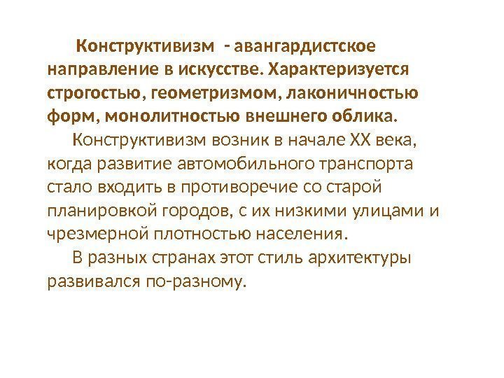  Конструктивизм - авангардистское направление в искусстве. Характеризуется строгостью, геометризмом, лаконичностью форм, монолитностью внешнего