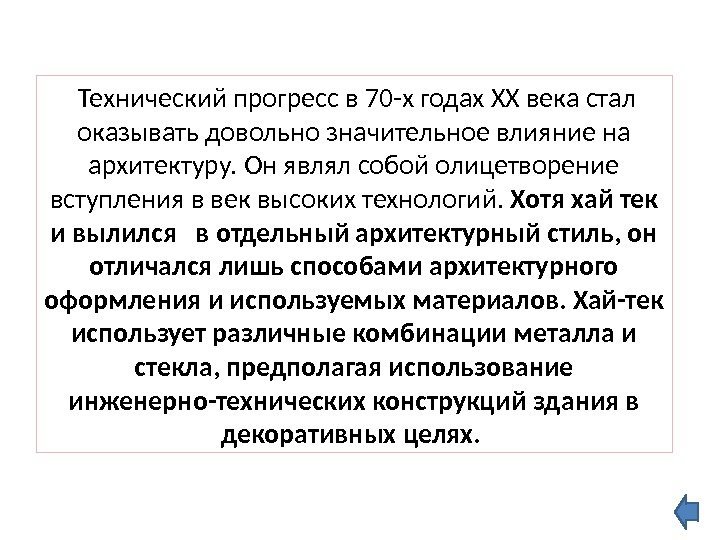  Технический прогресс в 70 -х годах XX века стал оказывать довольно значительное влияние