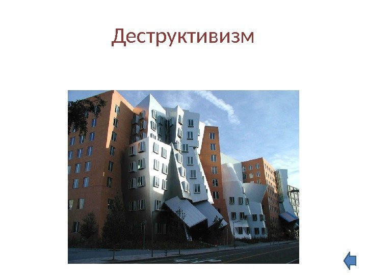 Деструктивизм 