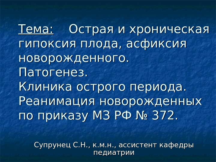 Тема: Острая и хроническая гипоксия плода, асфиксия новорожденного.  Патогенез.  Клиника острого периода.