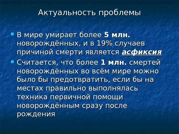 Актуальность проблемы В мире умирает более 5 млн. новорождённых, и в 19 случаев причиной