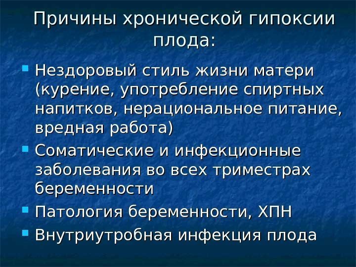 Причины хронической гипоксии плода:  Нездоровый стиль жизни матери (курение, употребление спиртных напитков, нерациональное