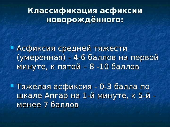 Классификация асфиксии новорождённого:  Асфиксия средней тяжести (умеренная) - 4 -6 баллов на первой