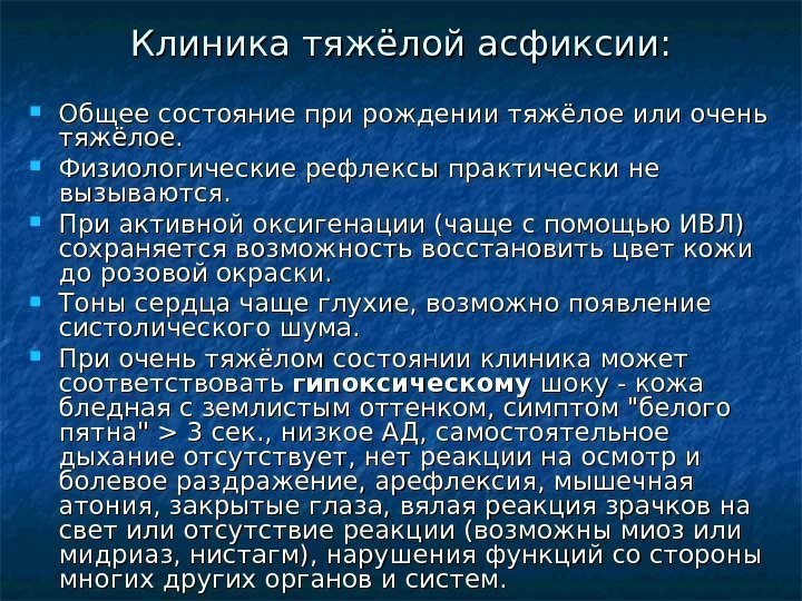 Клиника тяжёлой асфиксии:  Общее состояние при рождении тяжёлое или очень тяжёлое.  Физиологические